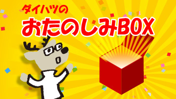 ダイハツのおたのしみBOX　詳しくはこちら ▶